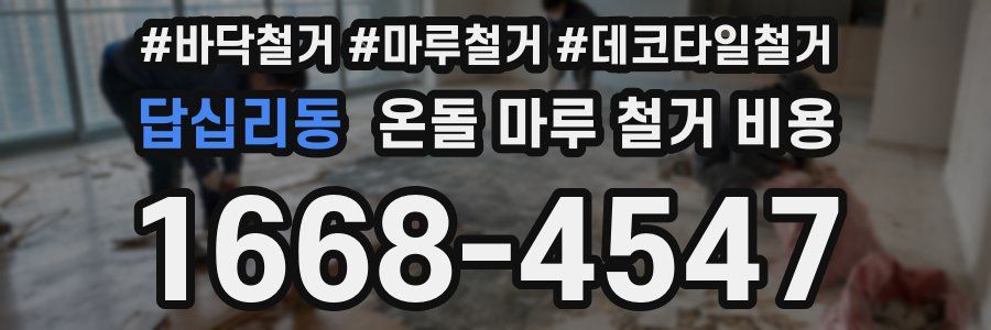 답십리동 온돌 마루 철거 비용