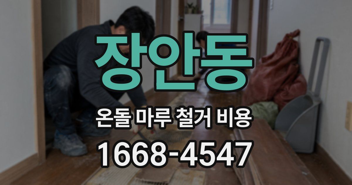장안동 온돌 마루 철거 비용