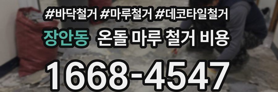 장안동 온돌 마루 철거 비용