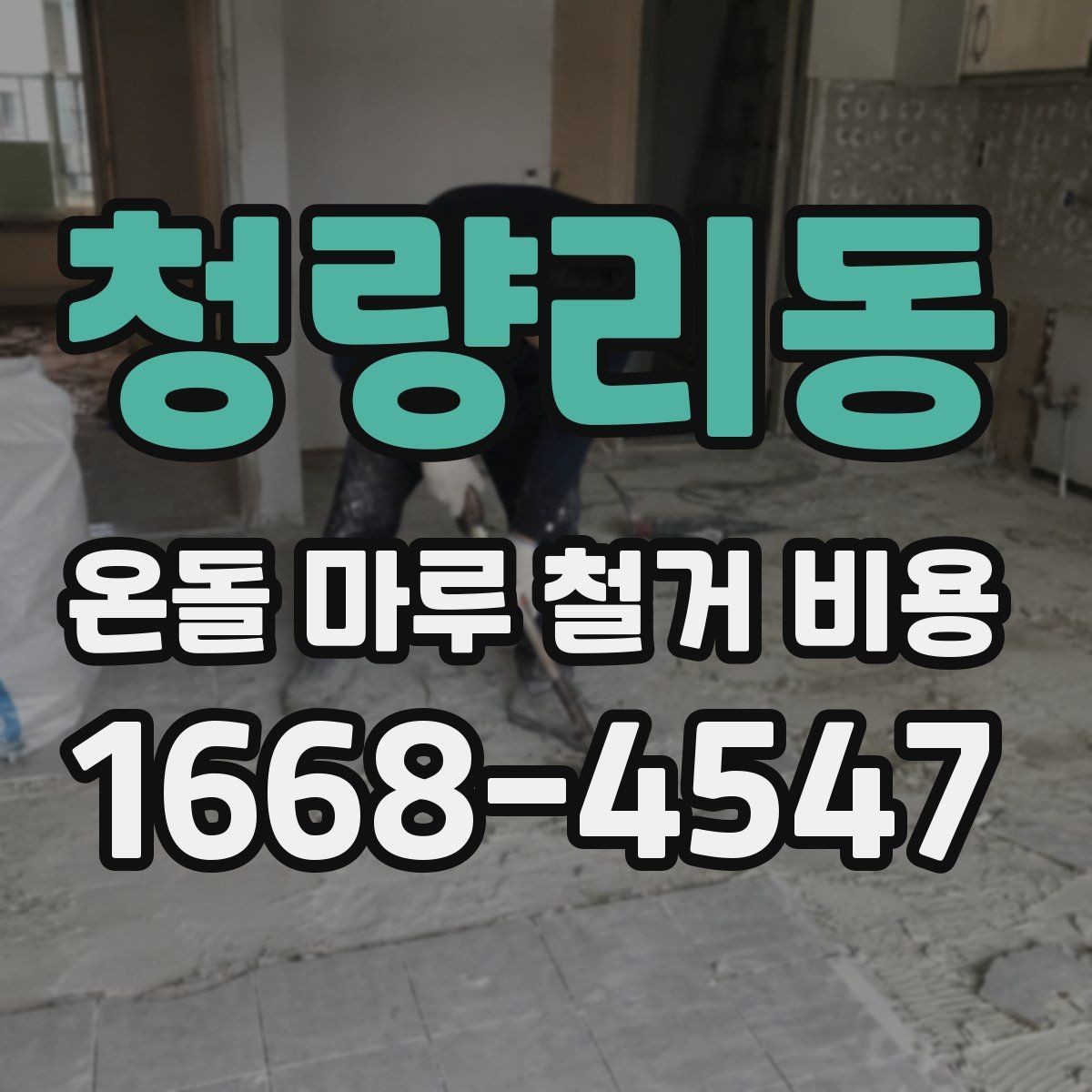 청량리동 온돌 마루 철거 비용 비용 차이를 만드는 현장 변수들