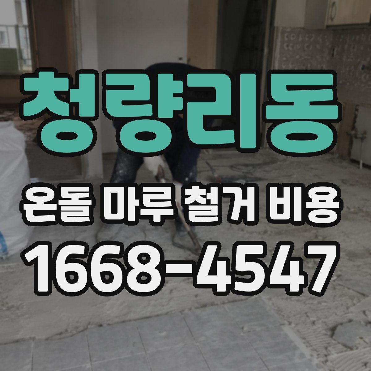 청량리동 온돌 마루 철거 비용
