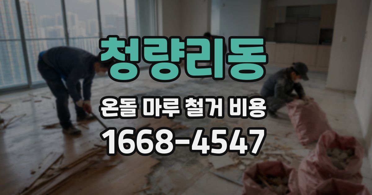 청량리동 온돌 마루 철거 비용