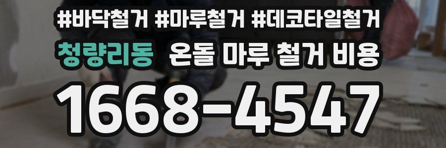 청량리동 온돌 마루 철거 비용