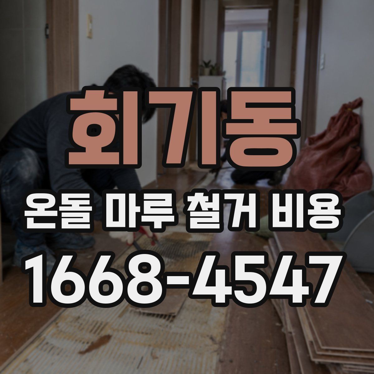 회기동 온돌 마루 철거 비용 산출 방식 이해하기