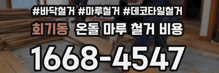 회기동 온돌 마루 철거 비용
