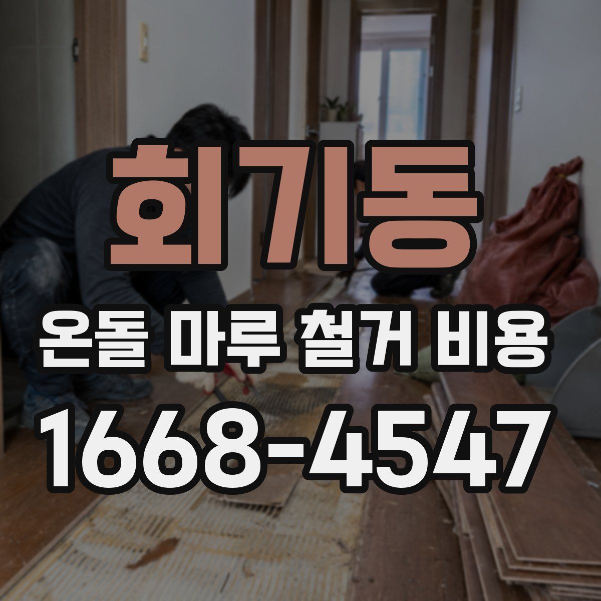 회기동 온돌 마루 철거 비용