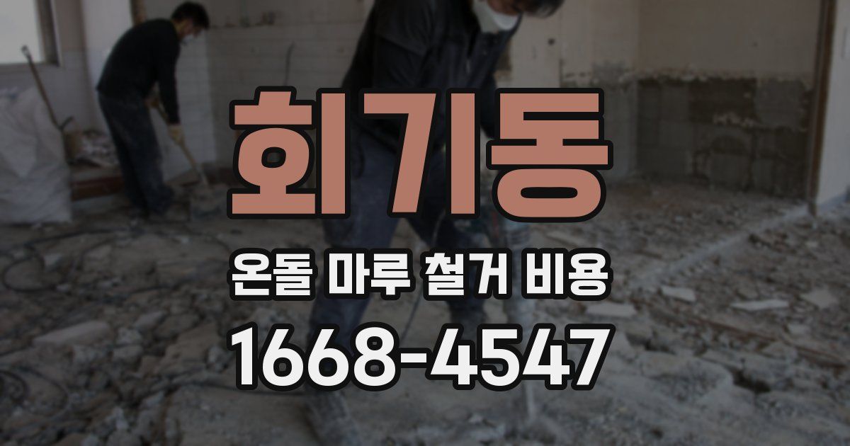 회기동 온돌 마루 철거 비용