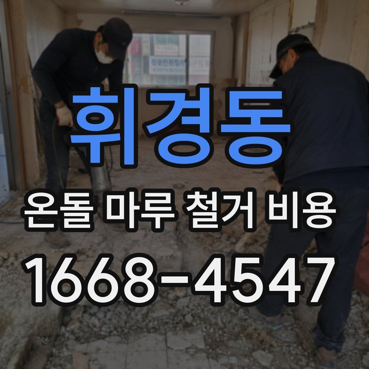 휘경동 온돌 마루 철거 비용 비교 전 알아야 할 공사 항목