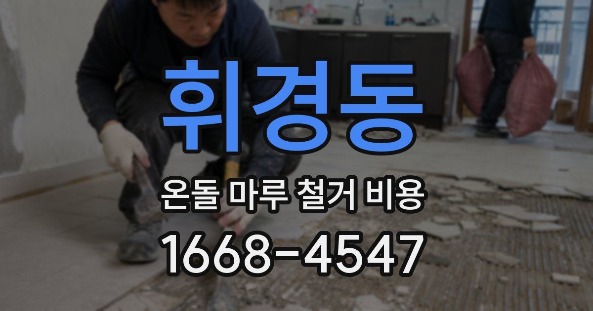 휘경동 온돌 마루 철거 비용