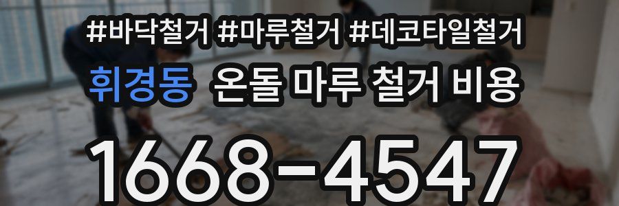 휘경동 온돌 마루 철거 비용