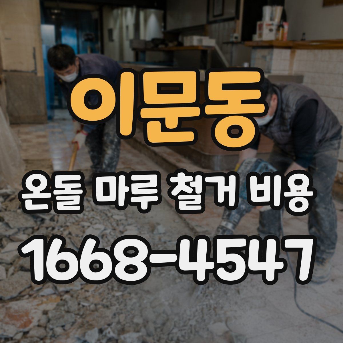 이문동 온돌 마루 철거 비용 책정 시 자주 묻는 질문