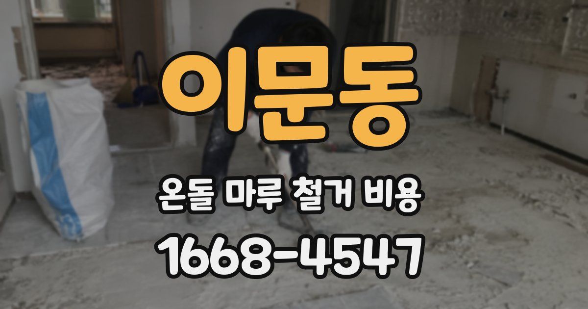 이문동 온돌 마루 철거 비용
