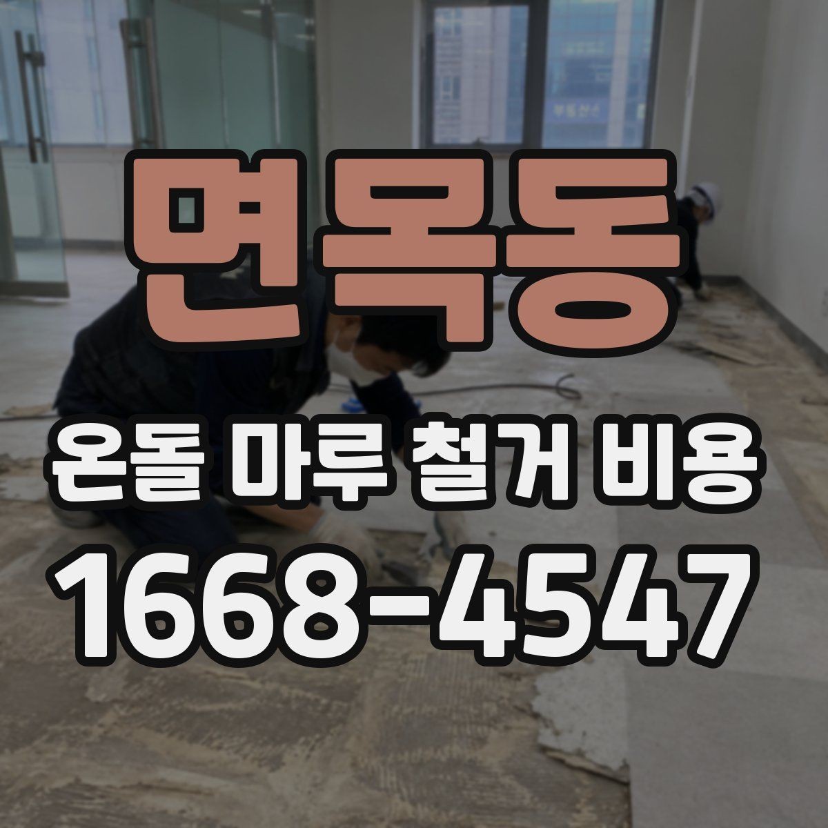 면목동 온돌 마루 철거 비용 확인할 때 주의해야 할 조건