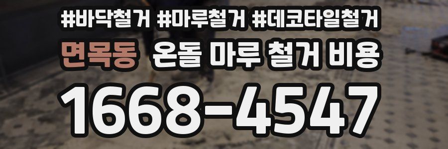 면목동 온돌 마루 철거 비용