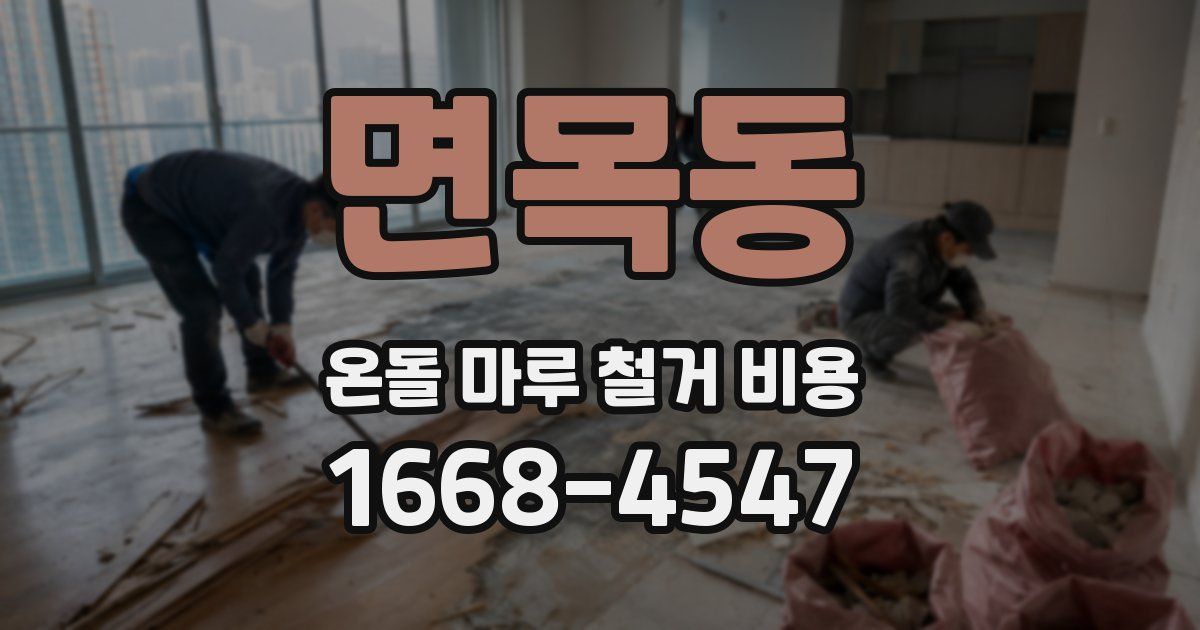 면목동 온돌 마루 철거 비용