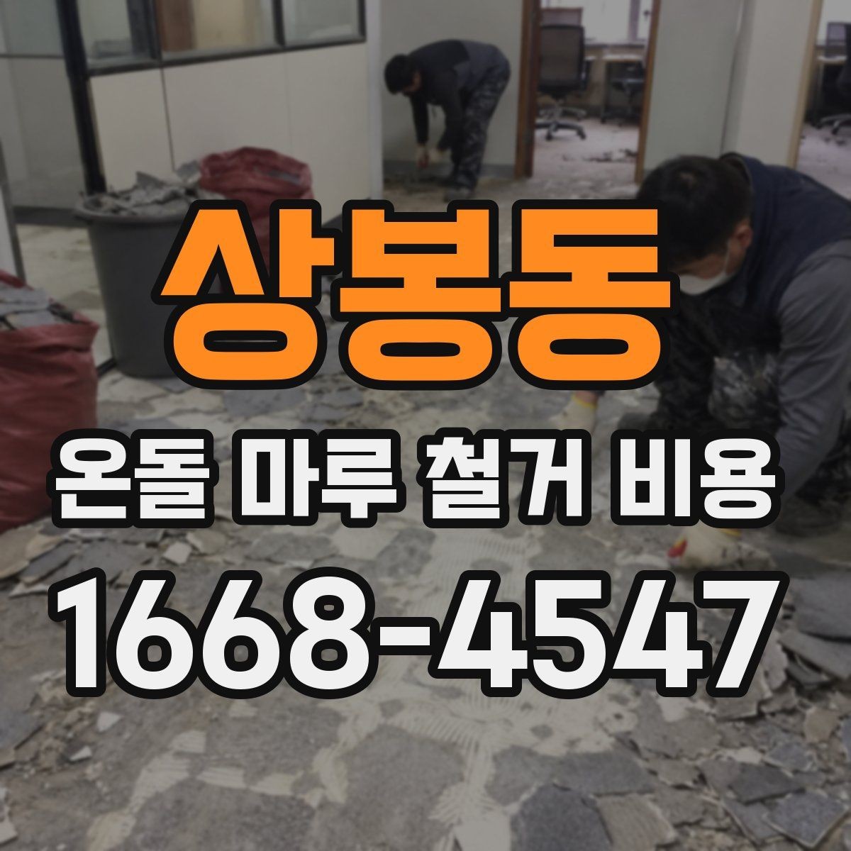 상봉동 온돌 마루 철거 비용 비교 시 놓치기 쉬운 기준