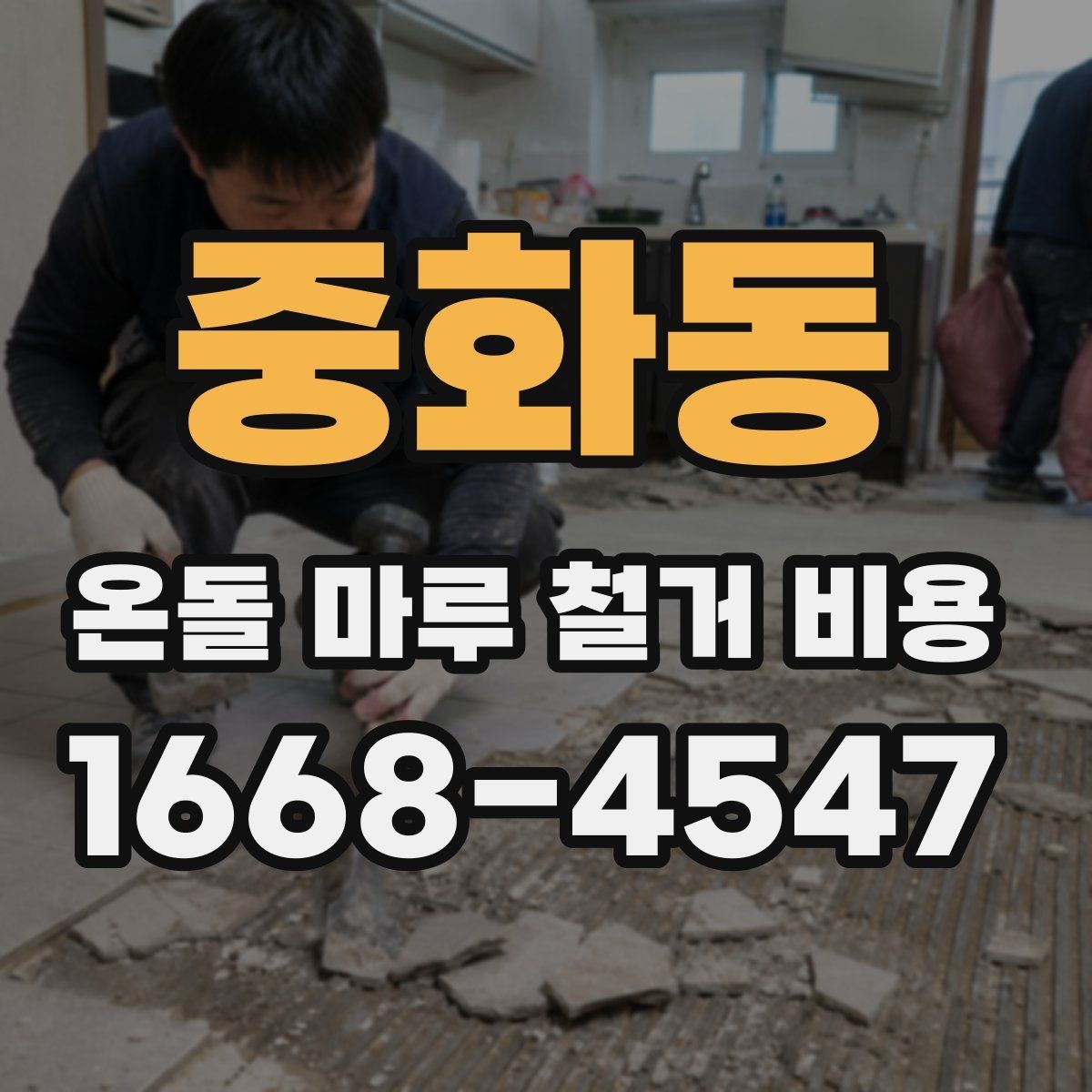 중화동 온돌 마루 철거 비용 비교 전 준비하면 좋은 질문들
