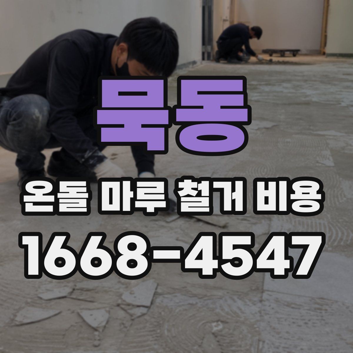 묵동 온돌 마루 철거 비용 확인 후 공사 진행 절차