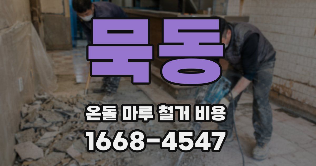 묵동 온돌 마루 철거 비용