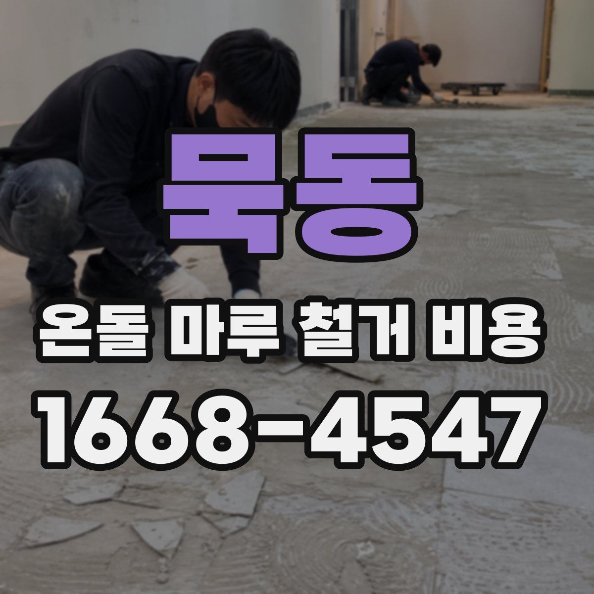 묵동 온돌 마루 철거 비용