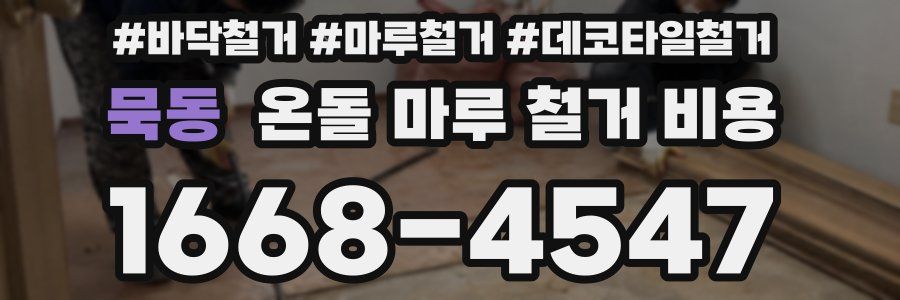 묵동 온돌 마루 철거 비용