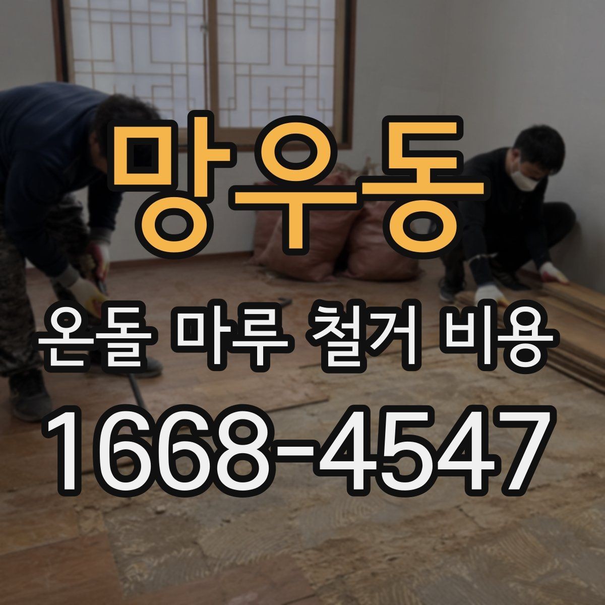 망우동 온돌 마루 철거 비용 바닥 난방 구조 확인이 먼저인 이유