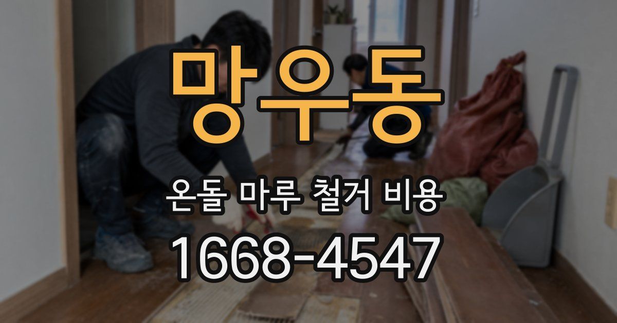 망우동 온돌 마루 철거 비용
