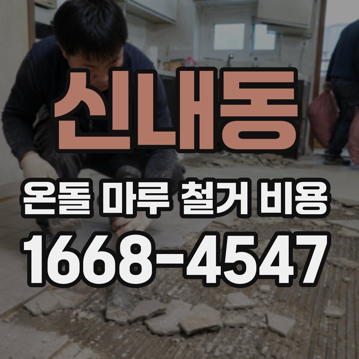 신내동 온돌 마루 철거 비용 예상보다 달라지는 상황 정리