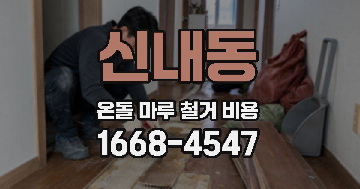 신내동 온돌 마루 철거 비용
