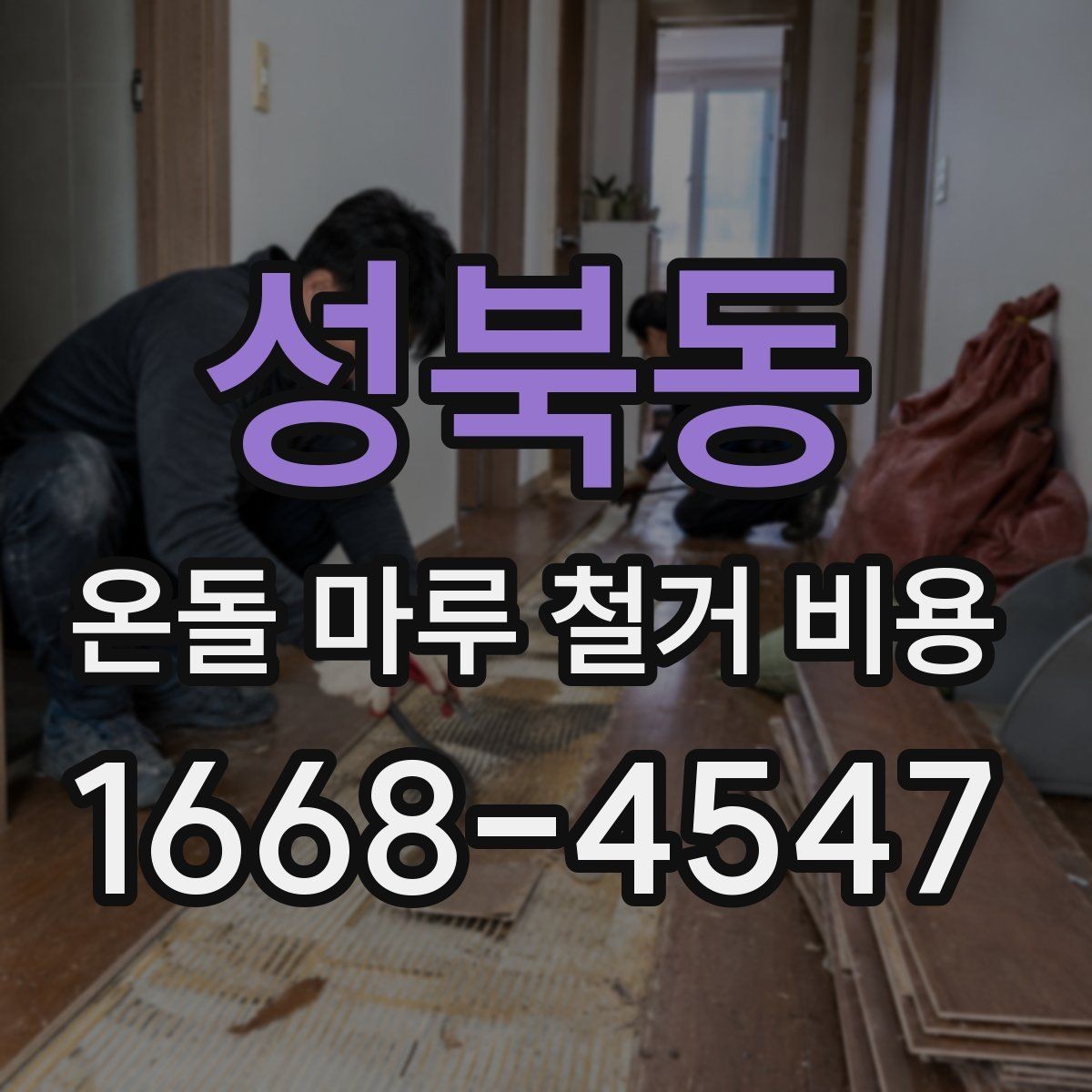 성북동 온돌 마루 철거 비용 문의 전 체크리스트