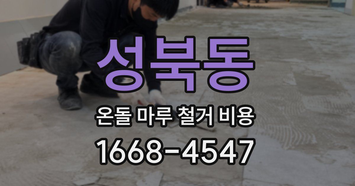 성북동 온돌 마루 철거 비용
