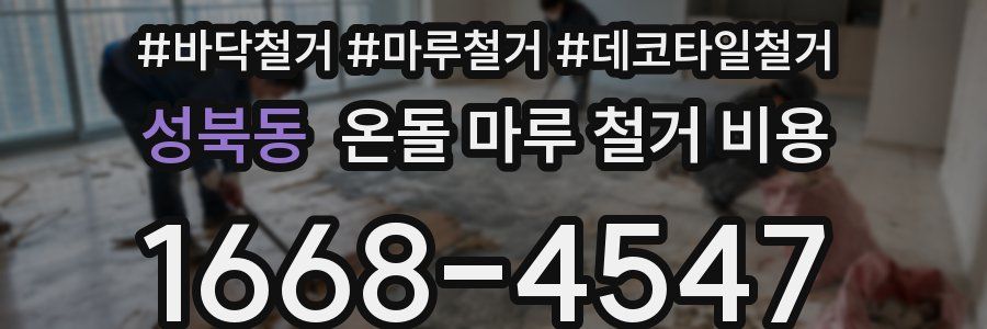 성북동 온돌 마루 철거 비용