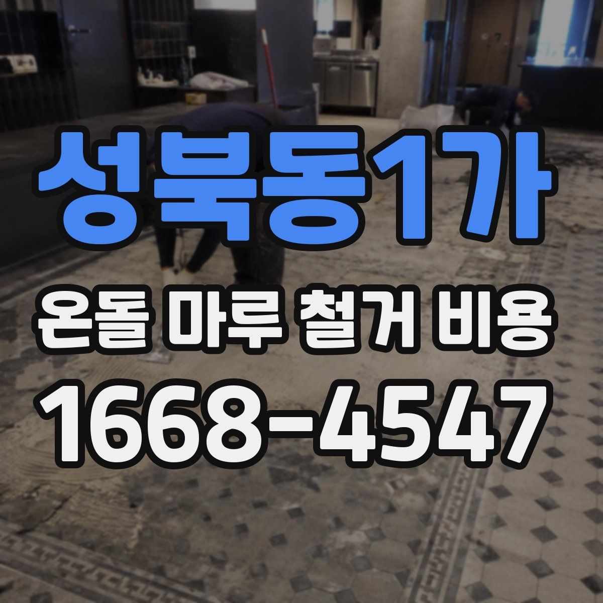 성북동1가 온돌 마루 철거 비용 시공 전 계약서에서 확인할 내용