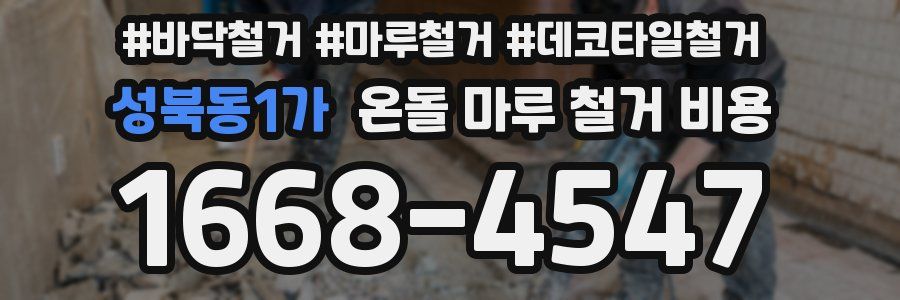 성북동1가 온돌 마루 철거 비용