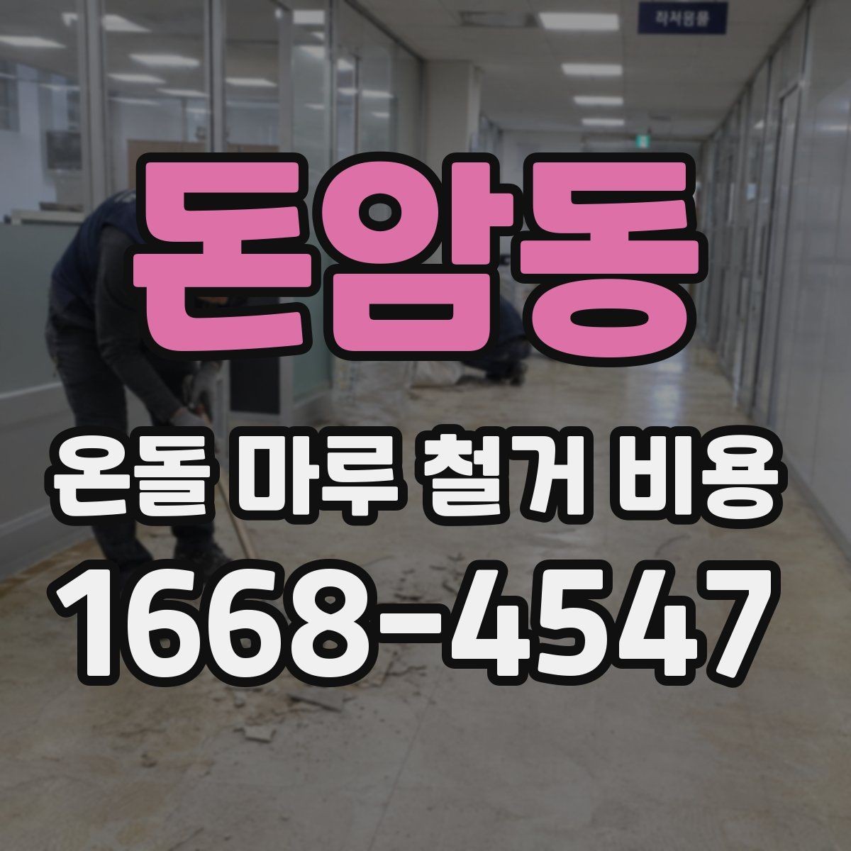돈암동 온돌 마루 철거 비용 책정 시 자주 묻는 질문