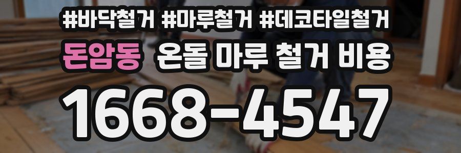 돈암동 온돌 마루 철거 비용