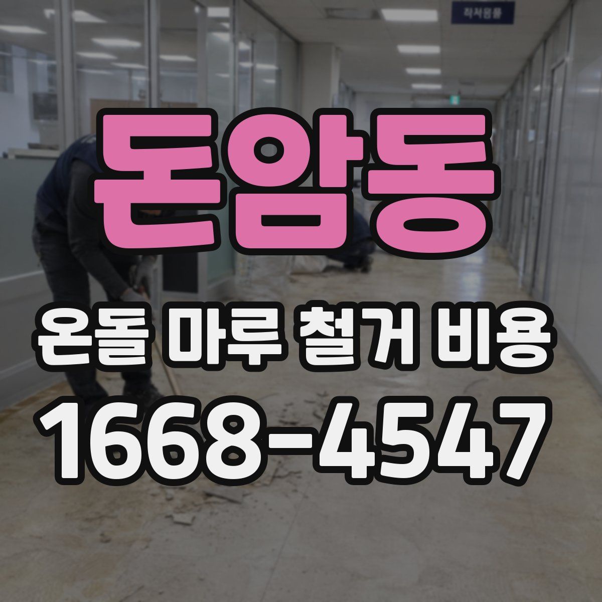 돈암동 온돌 마루 철거 비용
