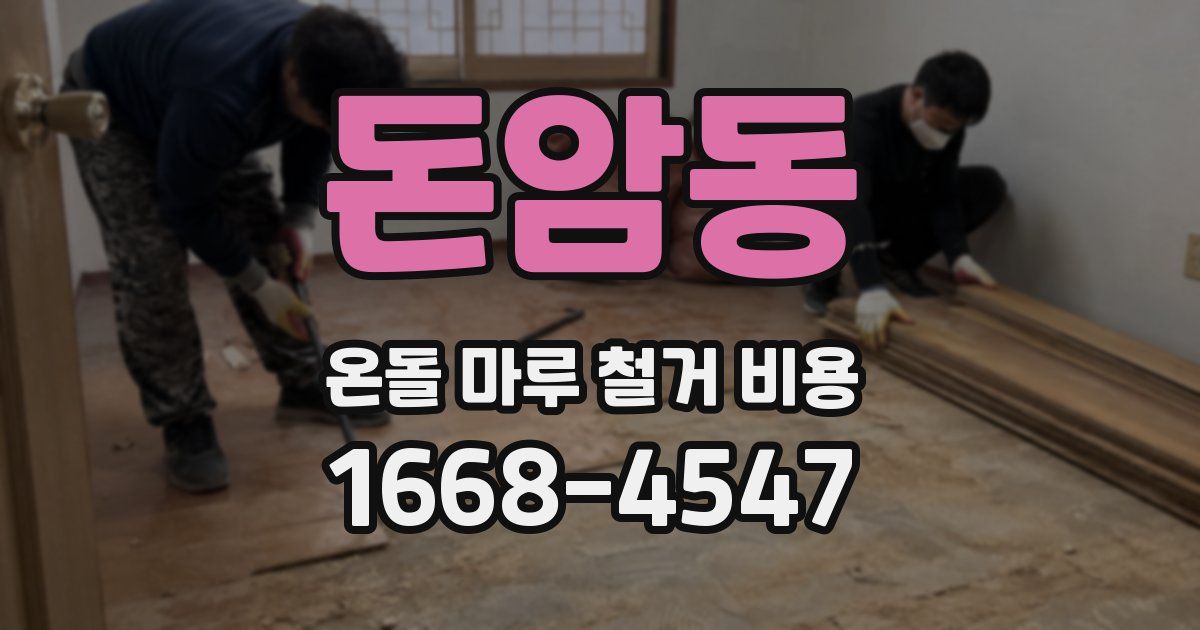 돈암동 온돌 마루 철거 비용