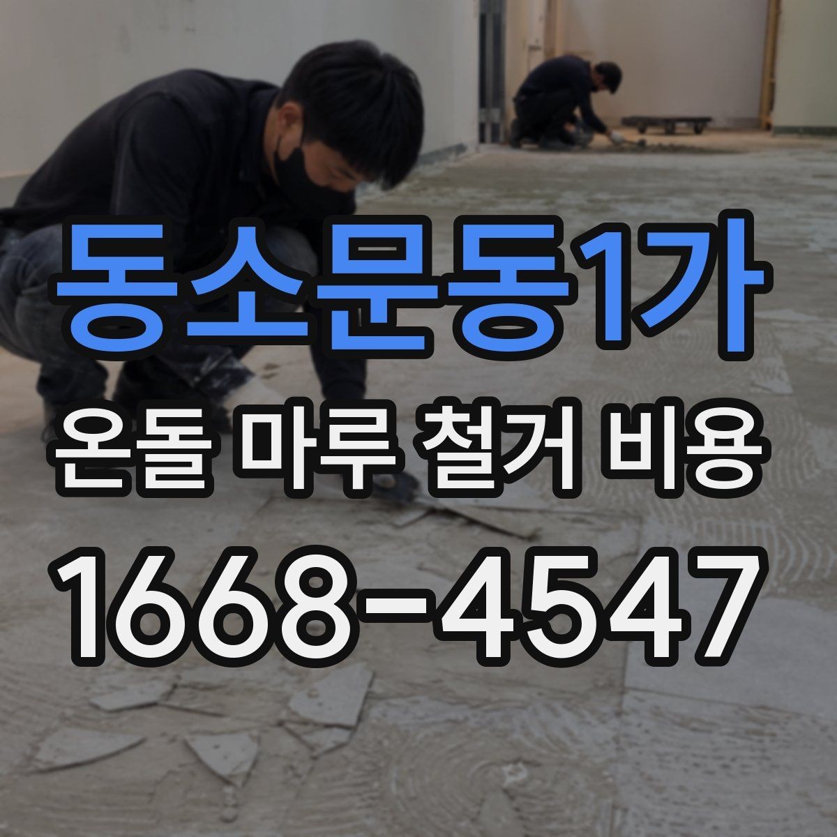 동소문동1가 온돌 마루 철거 비용 비용 차이를 만드는 현장 변수들