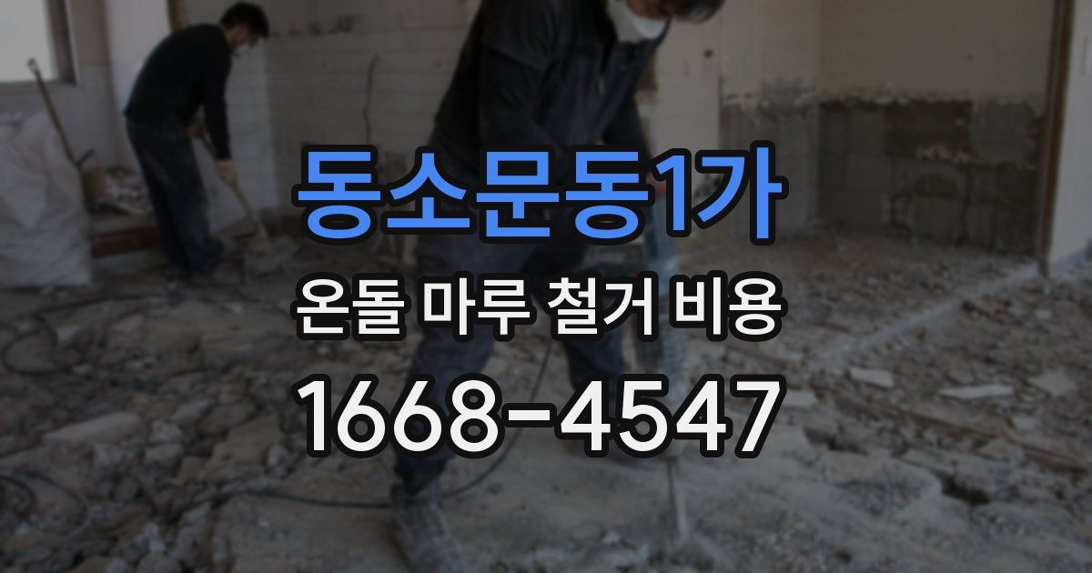 동소문동1가 온돌 마루 철거 비용