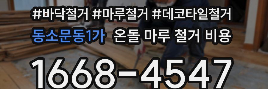 동소문동1가 온돌 마루 철거 비용