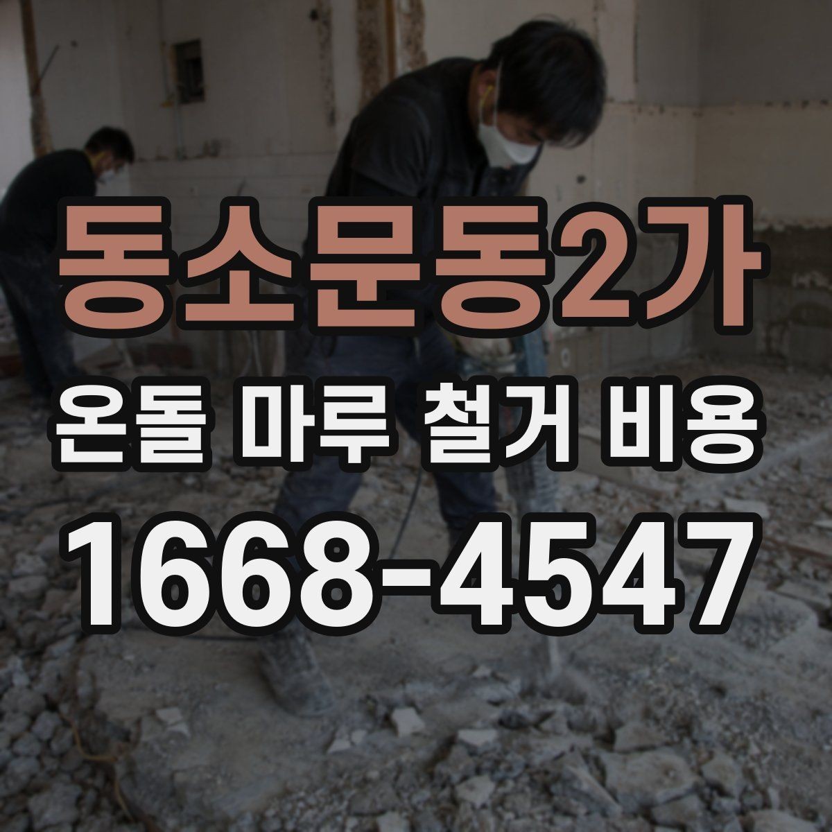 동소문동2가 온돌 마루 철거 비용 철거와 폐기 절차를 한 번에 이해하기