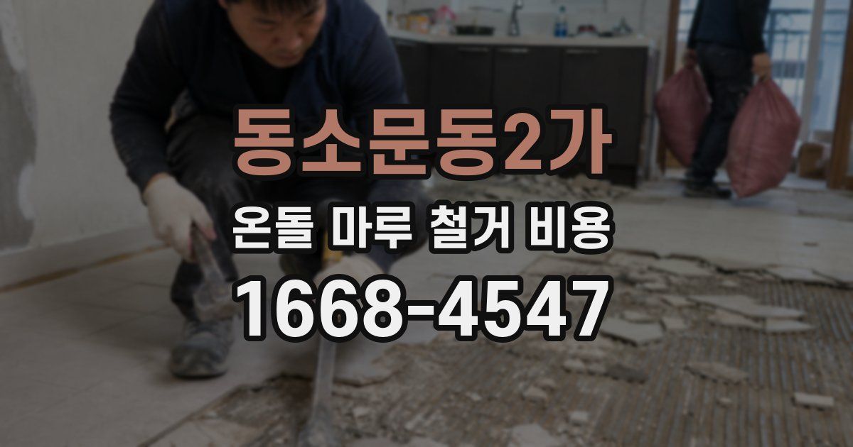 동소문동2가 온돌 마루 철거 비용