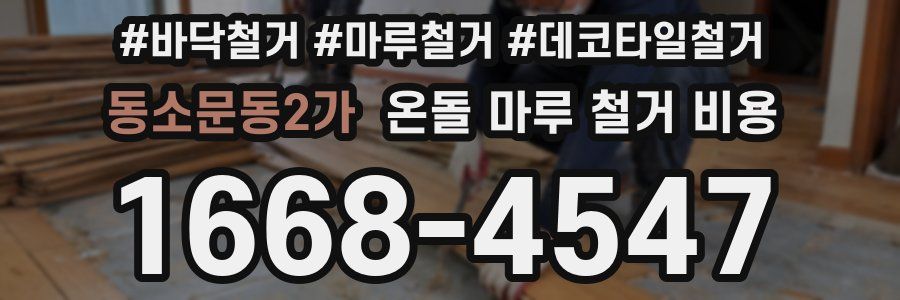 동소문동2가 온돌 마루 철거 비용
