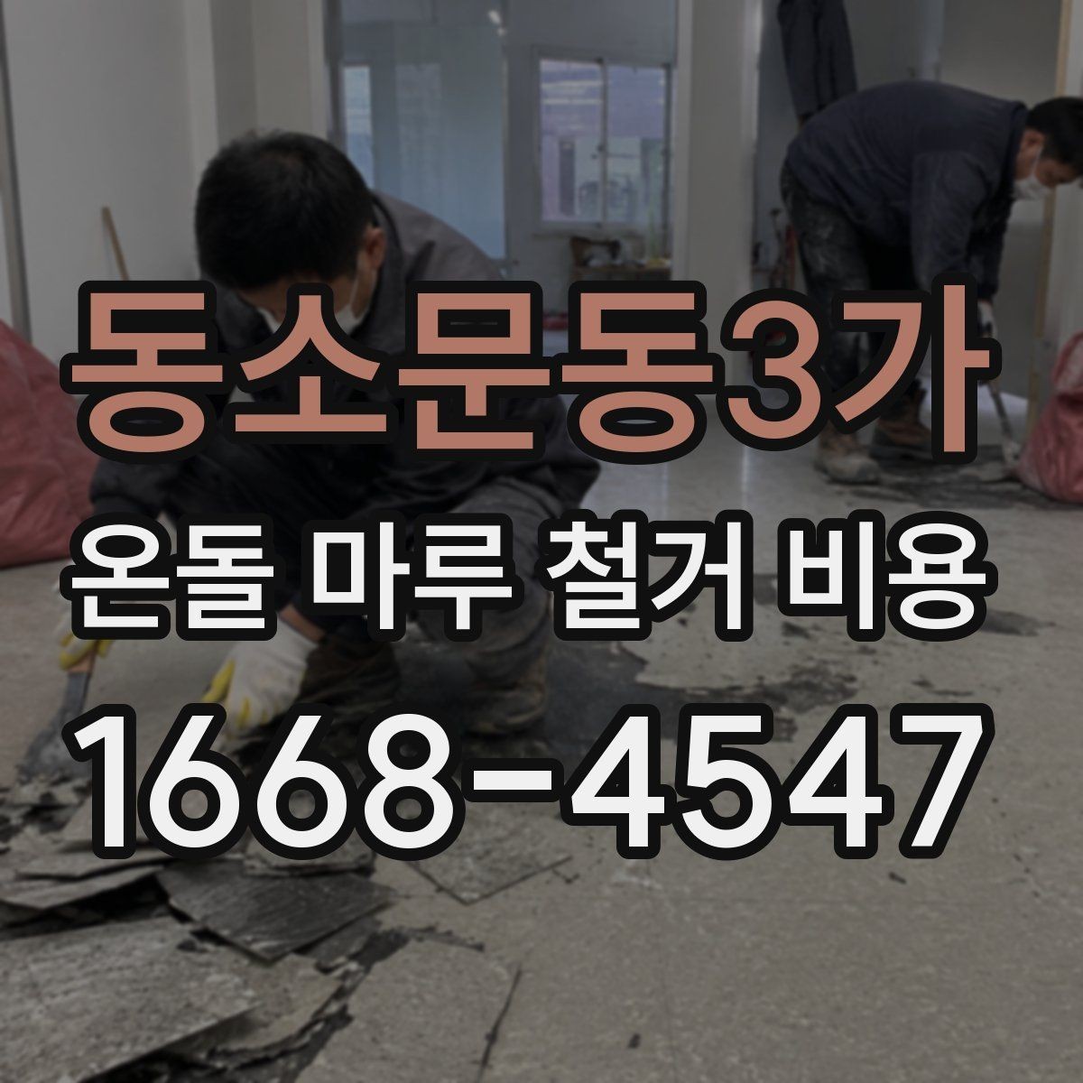 동소문동3가 온돌 마루 철거 비용 마감재 변경 계획과 함께 볼 사항