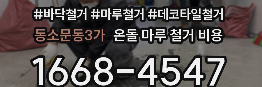 동소문동3가 온돌 마루 철거 비용