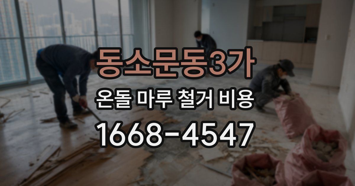 동소문동3가 온돌 마루 철거 비용