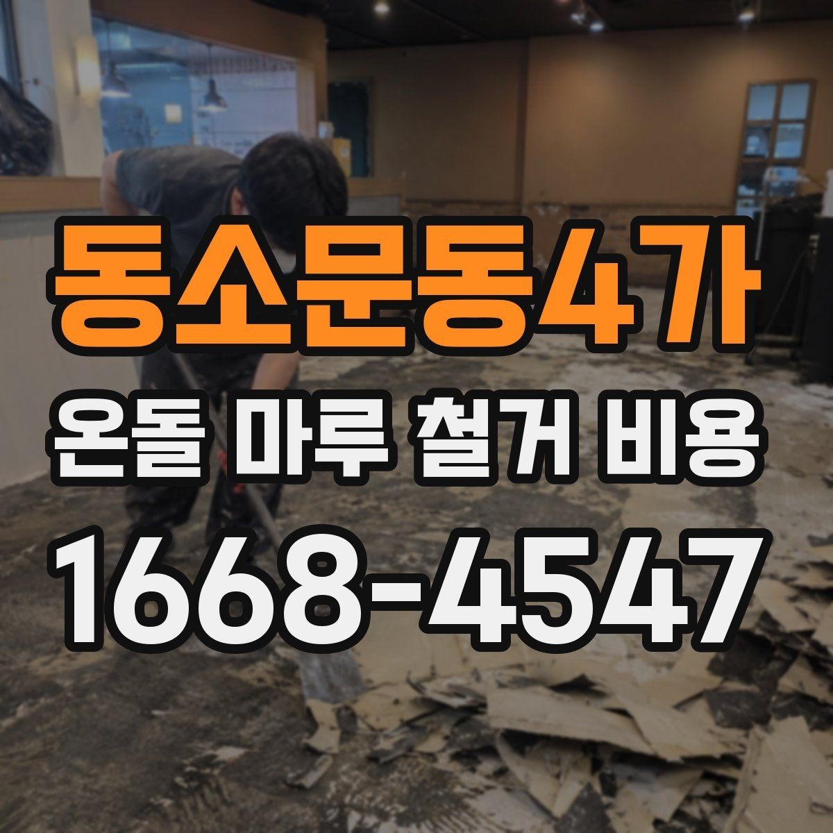 동소문동4가 온돌 마루 철거 비용 상담 전에 알아둘 계약 포인트