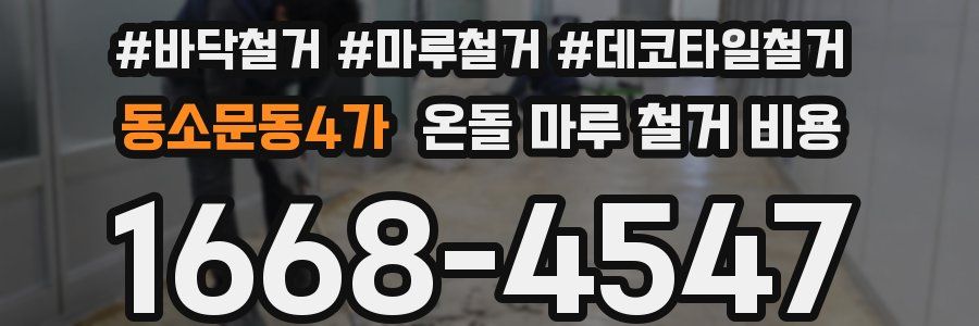 동소문동4가 온돌 마루 철거 비용