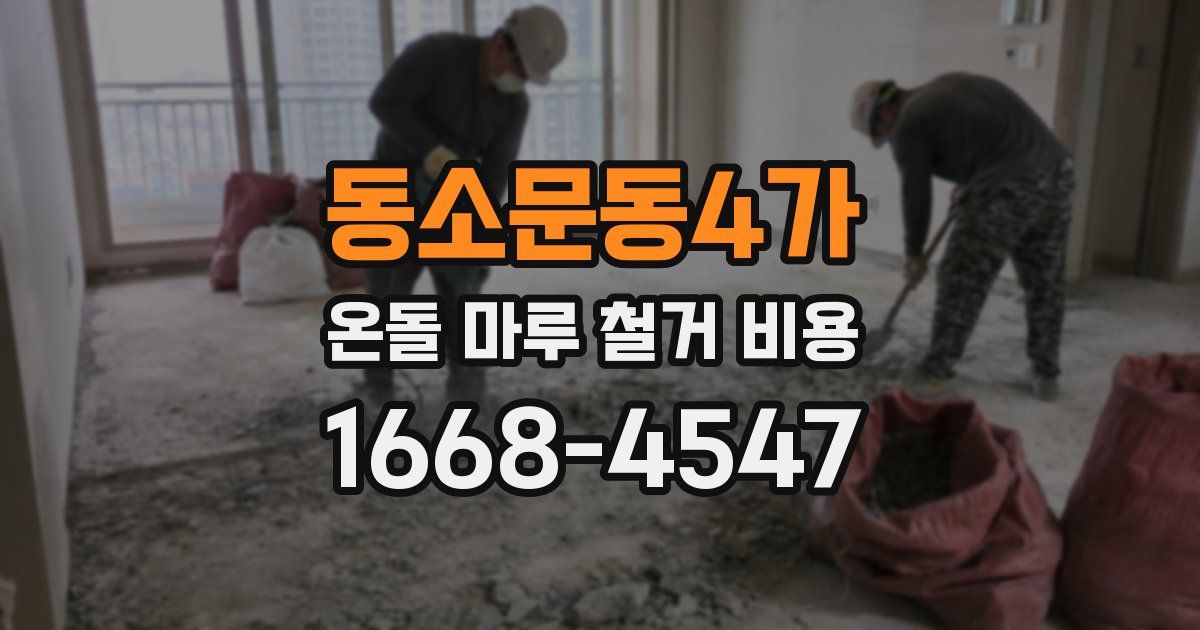 동소문동4가 온돌 마루 철거 비용